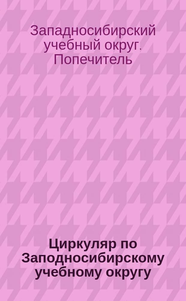 Циркуляр по Заподносибирскому учебному округу