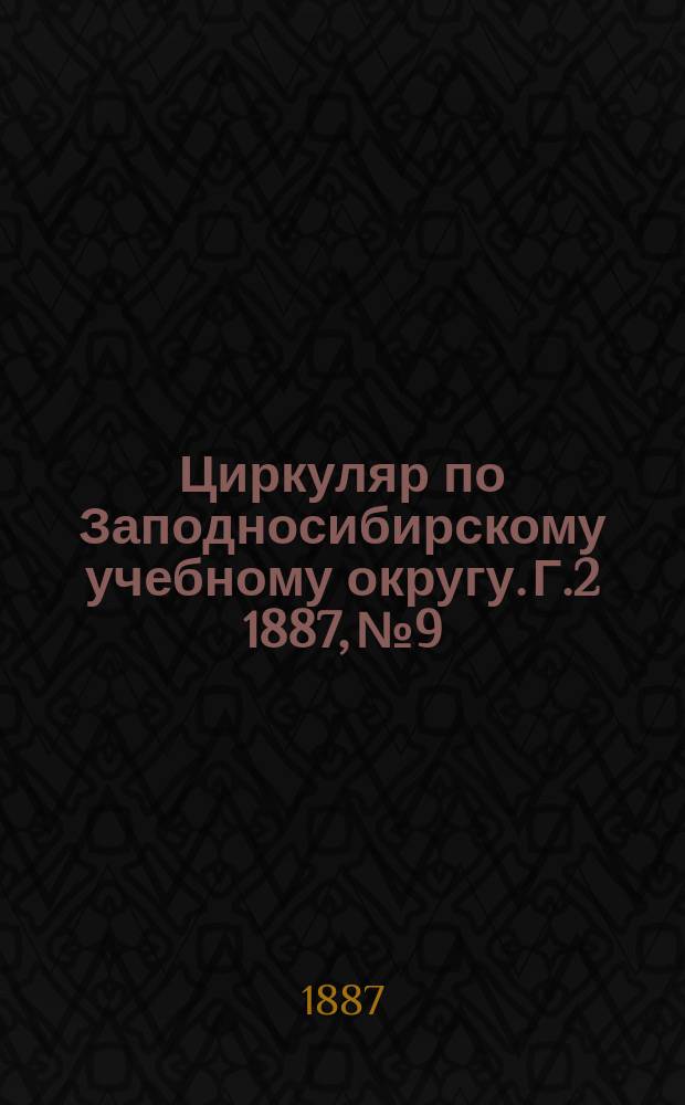 Циркуляр по Заподносибирскому учебному округу. Г.2 1887, №9