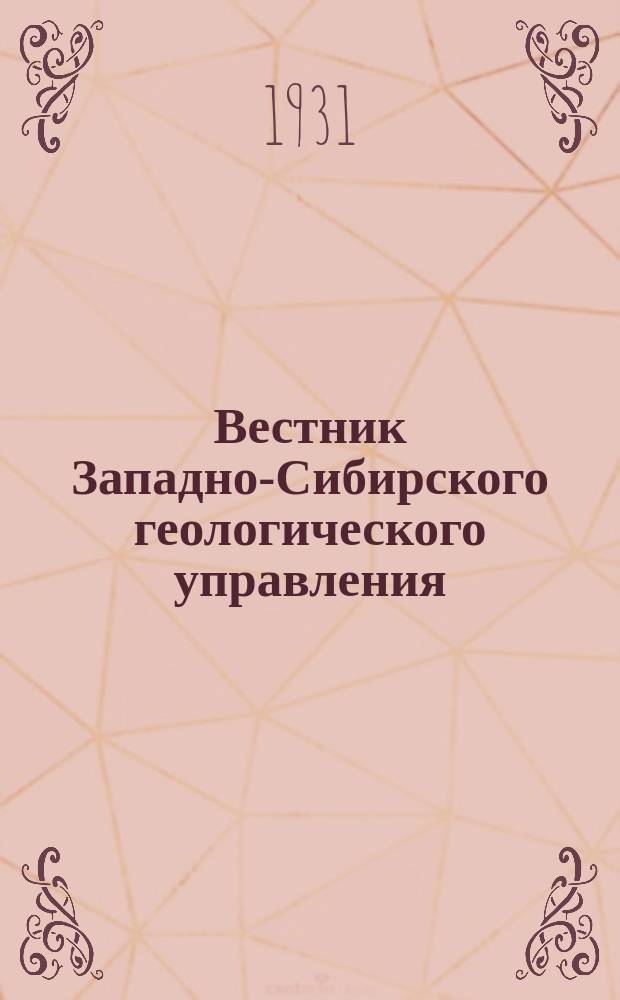 Вестник Западно-Сибирского геологического управления
