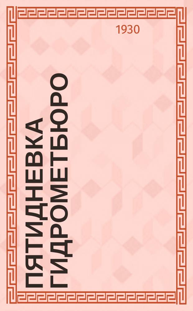 Пятидневка Гидрометбюро