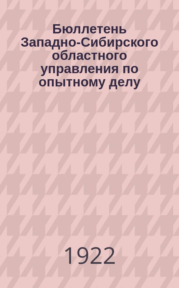 Бюллетень Западно-Сибирского областного управления по опытному делу