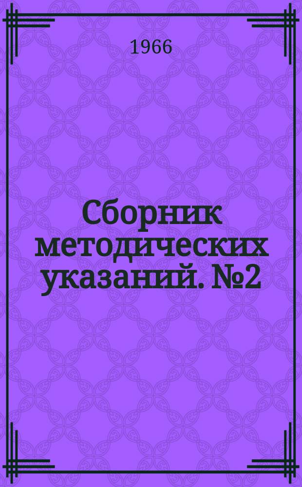 Сборник методических указаний. №2 : Расчетный метод прогноза низкой облачности и наклонной видимости на 2-4 часа для взлета и посадки самолетов