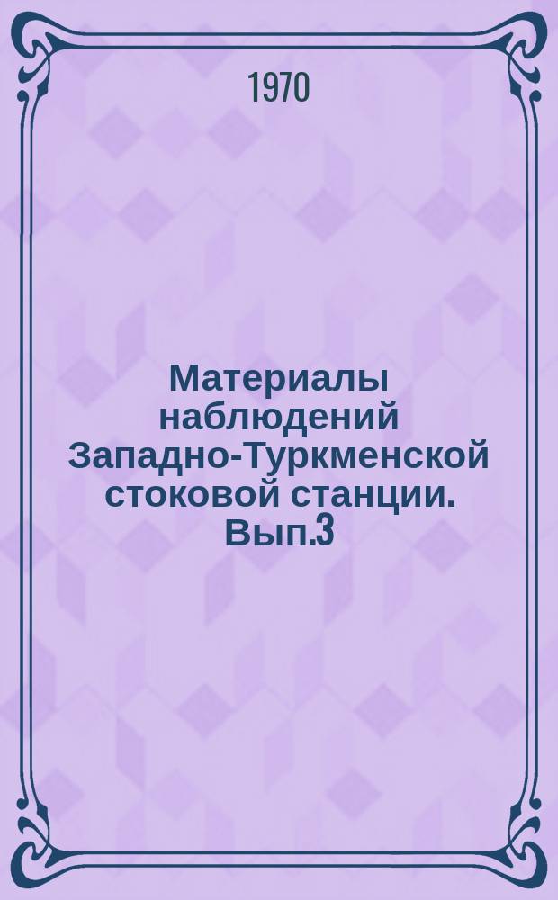 Материалы наблюдений Западно-Туркменской стоковой станции. Вып.3 : 1962/1967