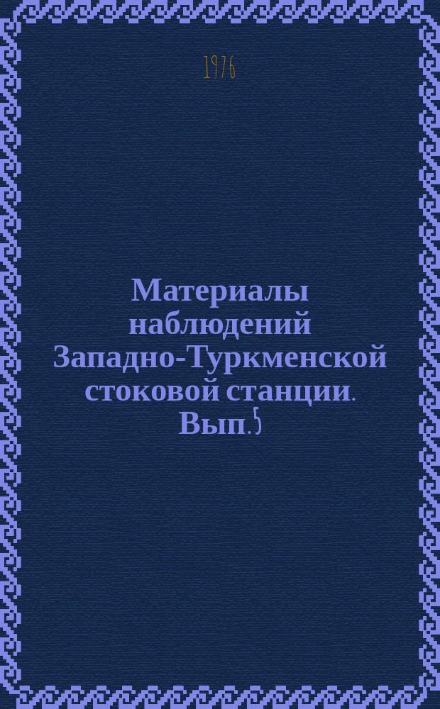 Материалы наблюдений Западно-Туркменской стоковой станции. Вып.5 : 1971/1973