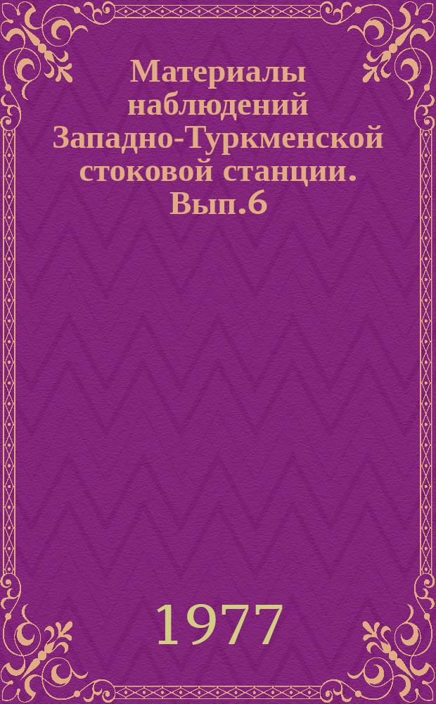Материалы наблюдений Западно-Туркменской стоковой станции. Вып.6 : 1974