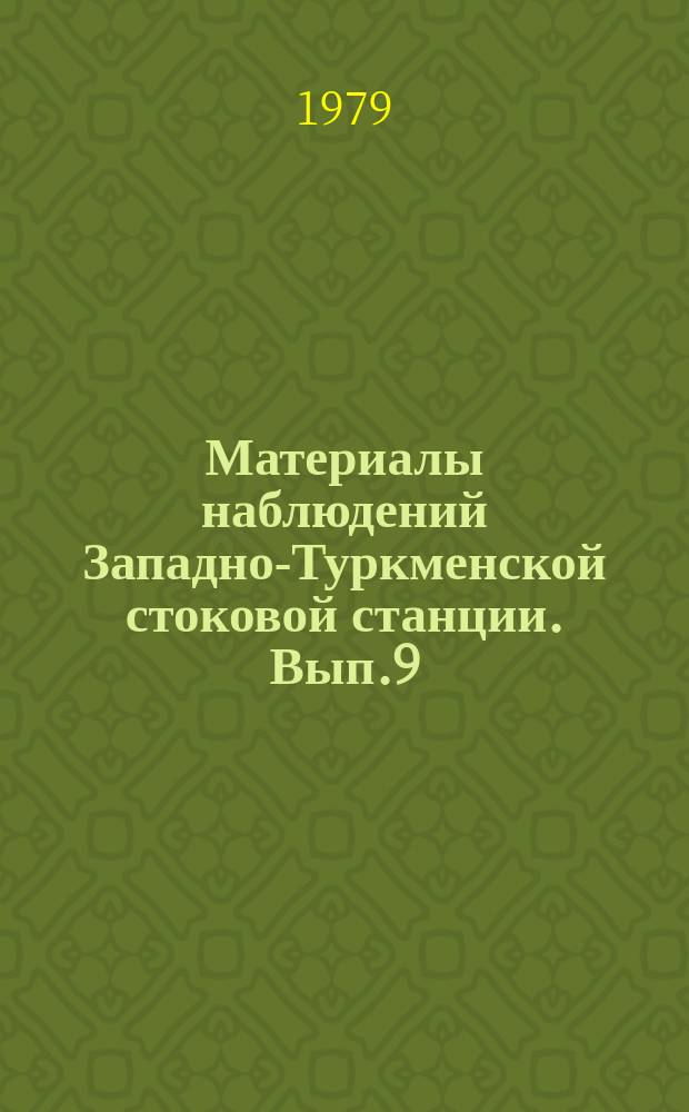 Материалы наблюдений Западно-Туркменской стоковой станции. Вып.9 : 1977