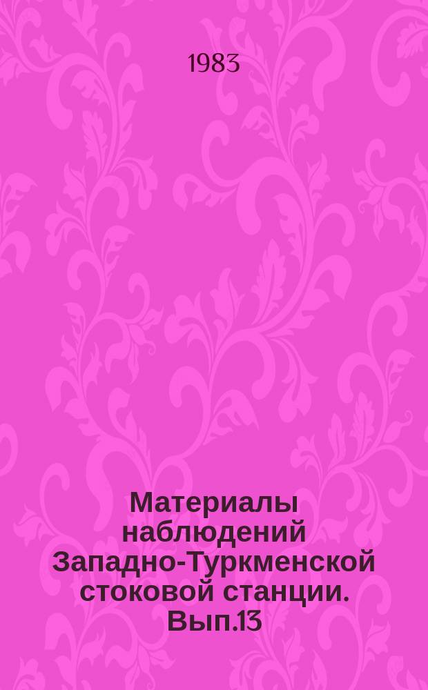 Материалы наблюдений Западно-Туркменской стоковой станции. Вып.13 : 1981