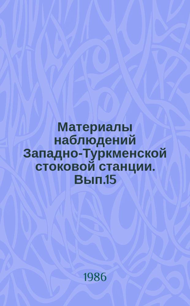 Материалы наблюдений Западно-Туркменской стоковой станции. Вып.15 : 1984
