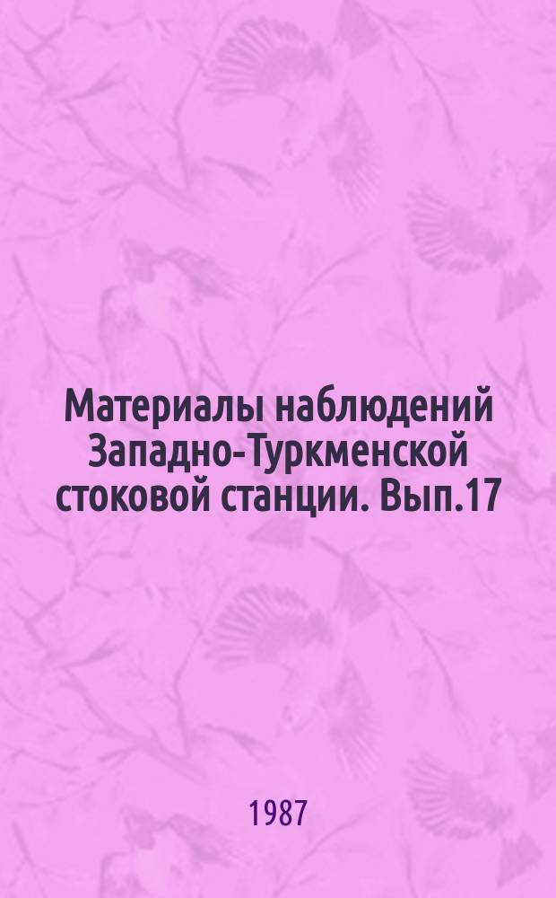 Материалы наблюдений Западно-Туркменской стоковой станции. Вып.17 : 1986