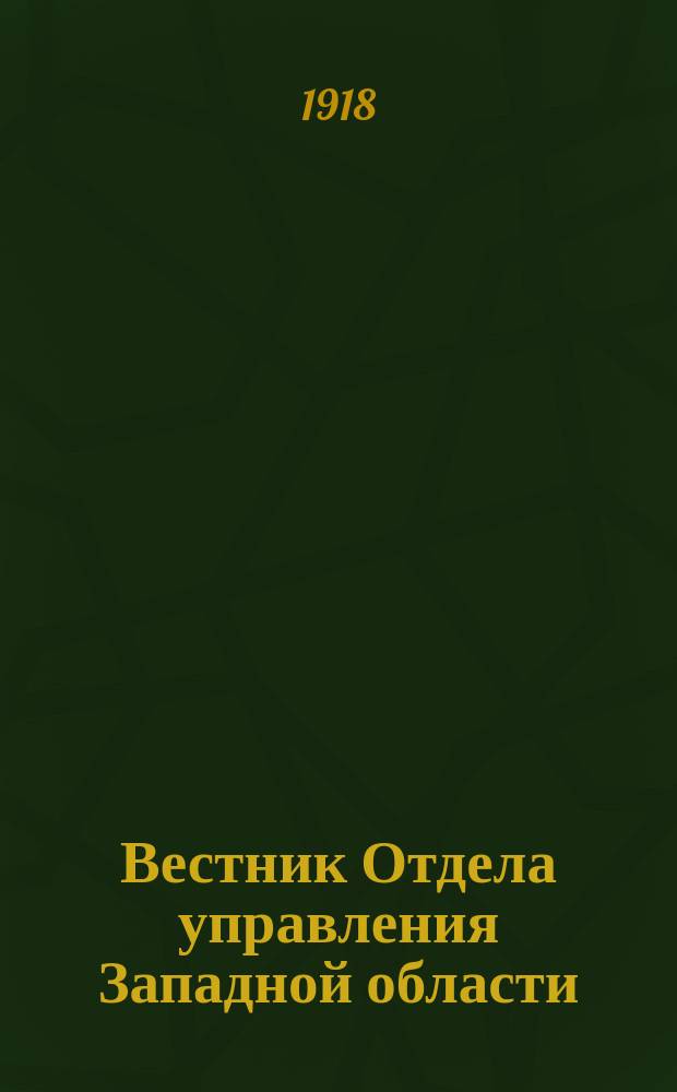 Вестник Отдела управления Западной области