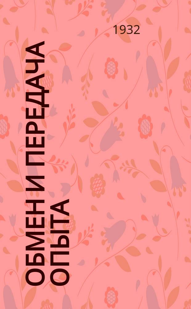 Обмен и передача опыта