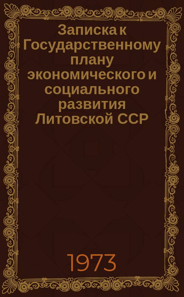 Записка к Государственному плану экономического и социального развития Литовской ССР