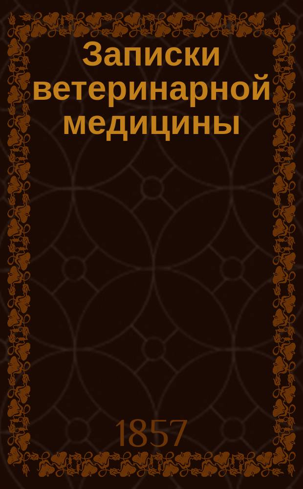 Записки ветеринарной медицины : Практ. журн. для ветеринаров, кавалеристов, коннозаводчиков и сельск. хозяев. Г.5 1857, кн.2