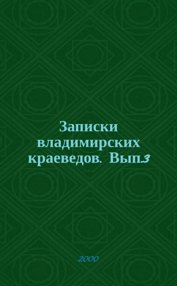 Записки владимирских краеведов. Вып.3