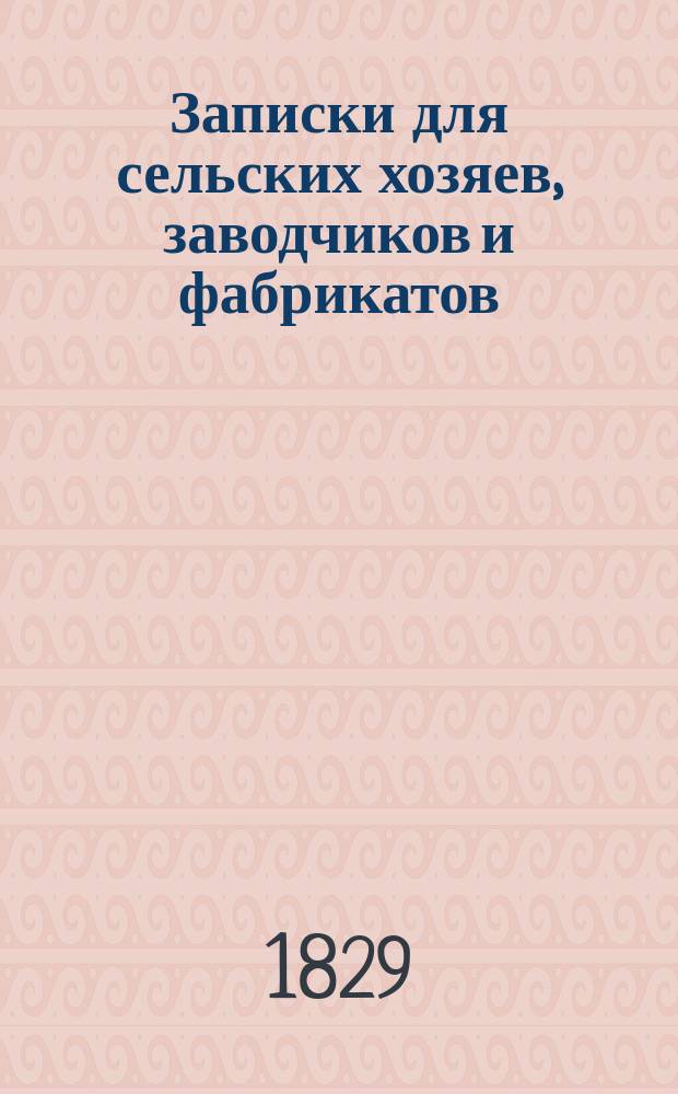 Записки для сельских хозяев, заводчиков и фабрикатов