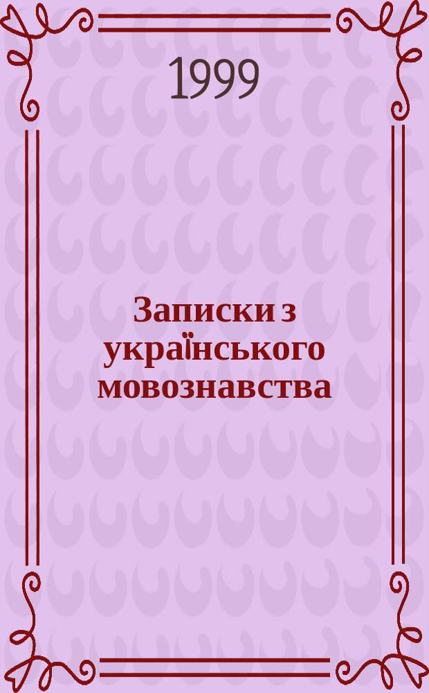 Записки з украïнського мовознавства = Opera in linguistica ukrainiana : Зб. наук праць