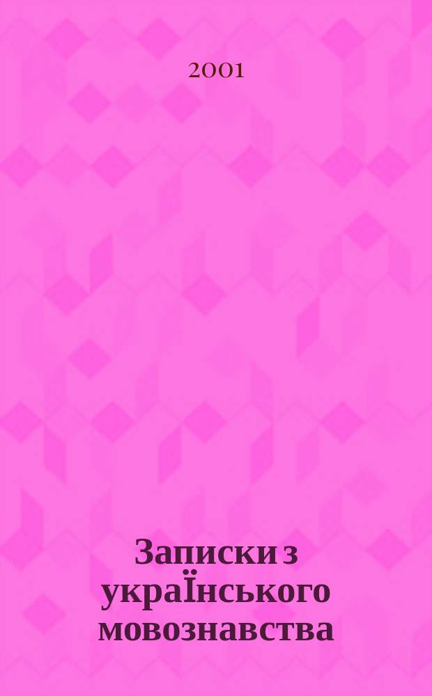 Записки з украïнського мовознавства : Зб. наук праць. Вип.11