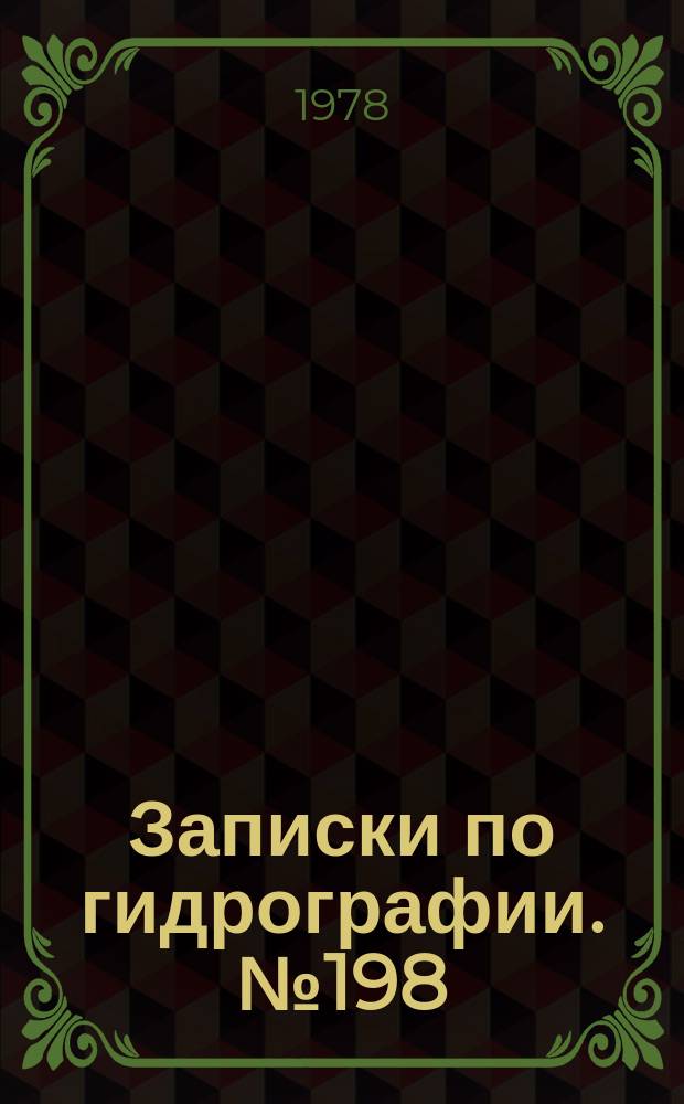 Записки по гидрографии. №198/199 : (Юбилейный выпуск: 150 лет географической службе военно-морского флота