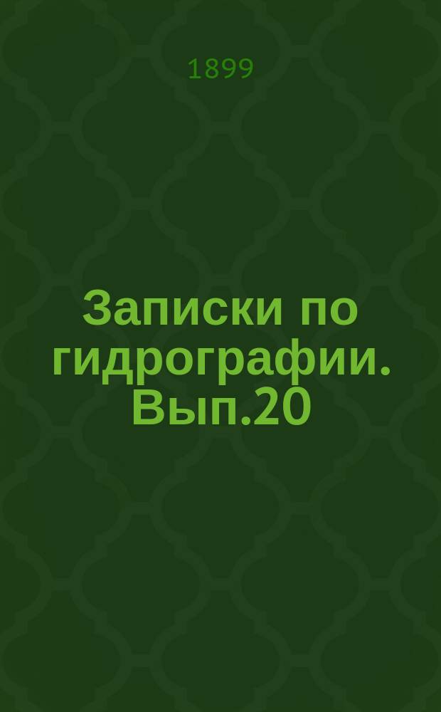 Записки по гидрографии. Вып.20