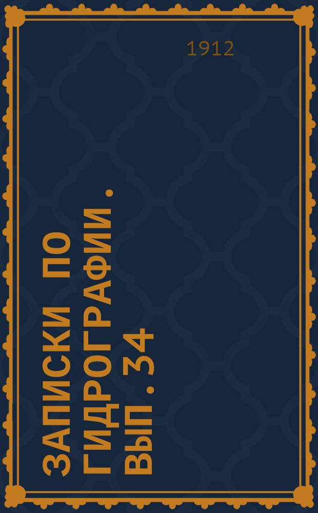 Записки по гидрографии. Вып.34