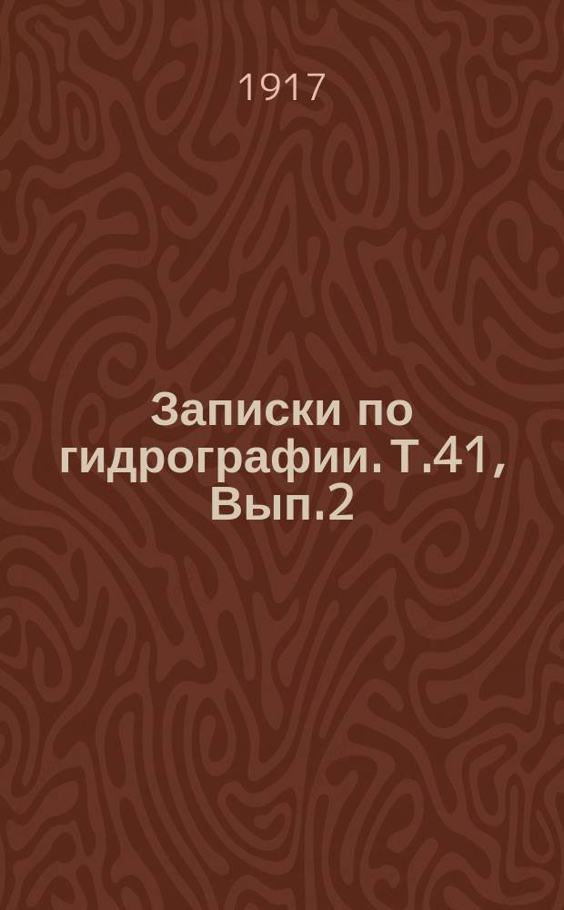 Записки по гидрографии. Т.41, Вып.2