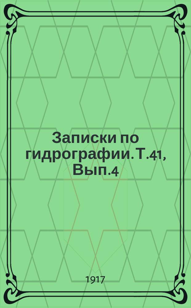 Записки по гидрографии. Т.41, Вып.4