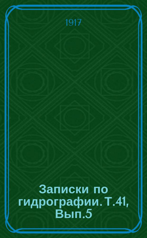 Записки по гидрографии. Т.41, Вып.5