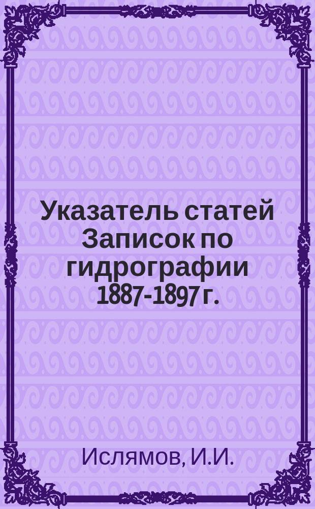 Указатель статей Записок по гидрографии 1887-1897 г.