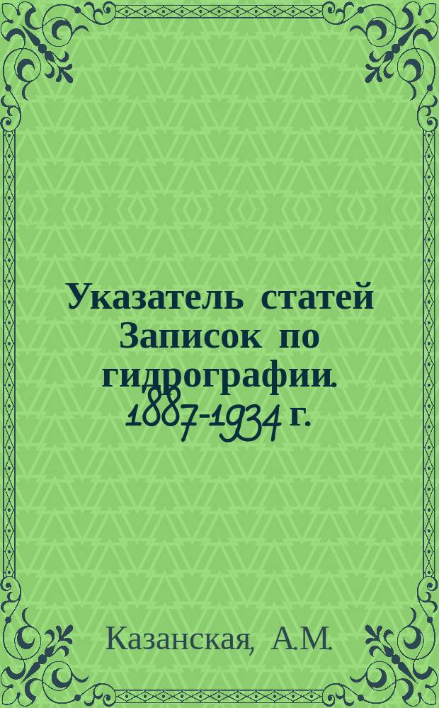 Указатель статей Записок по гидрографии. 1887-1934 г. (с начала издания)