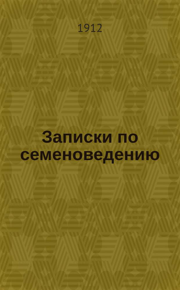 Записки по семеноведению : Изд. Отделом семеноведения Ботан. сада. Акад. наук