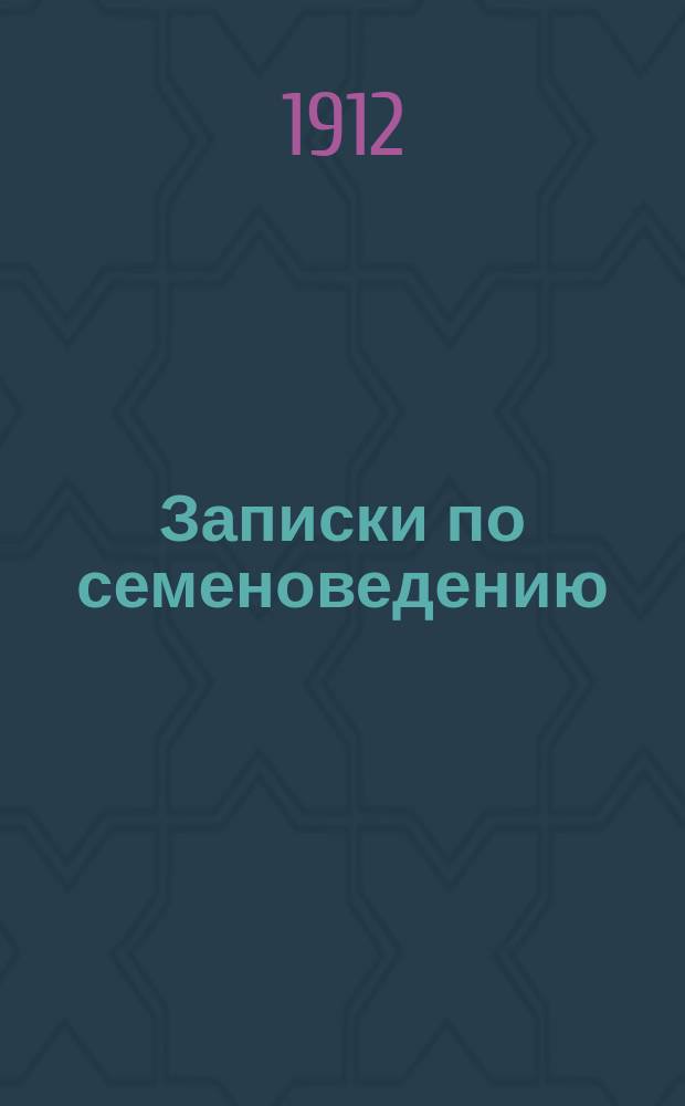 Записки по семеноведению : Изд. Отделом семеноведения Ботан. сада. Акад. наук. Т.1, Вып.6 : Асептическое получение чистых семян
