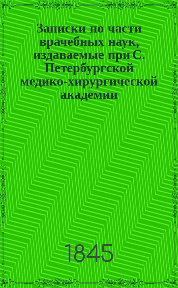 Записки по части врачебных наук, издаваемые при С. Петербургской медико-хирургической академии. Г.3 1845, Кн.2