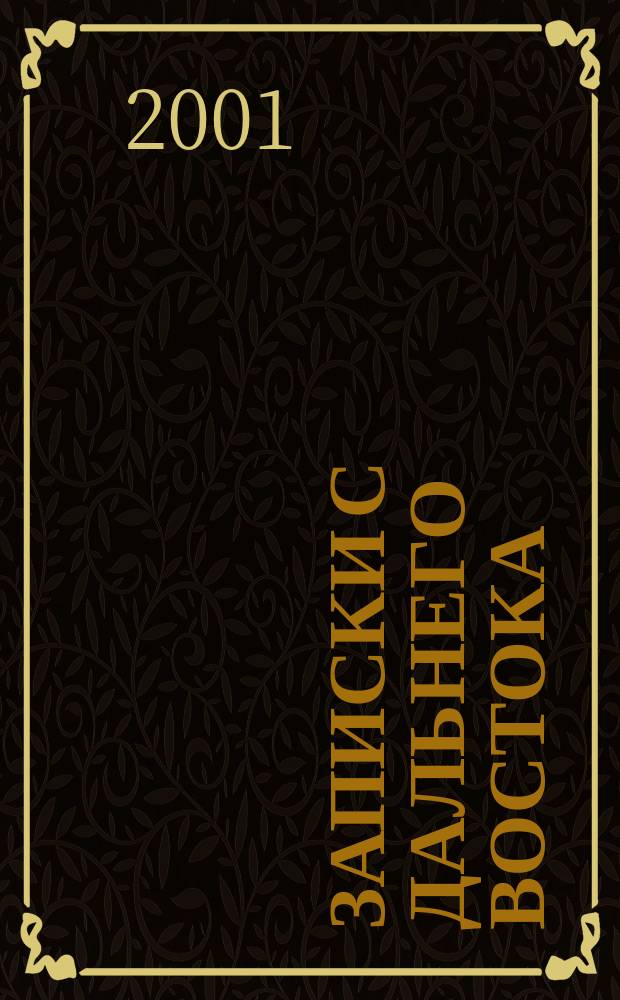 Записки с Дальнего Востока : Изд. для некоммер. орг. 2001, №4