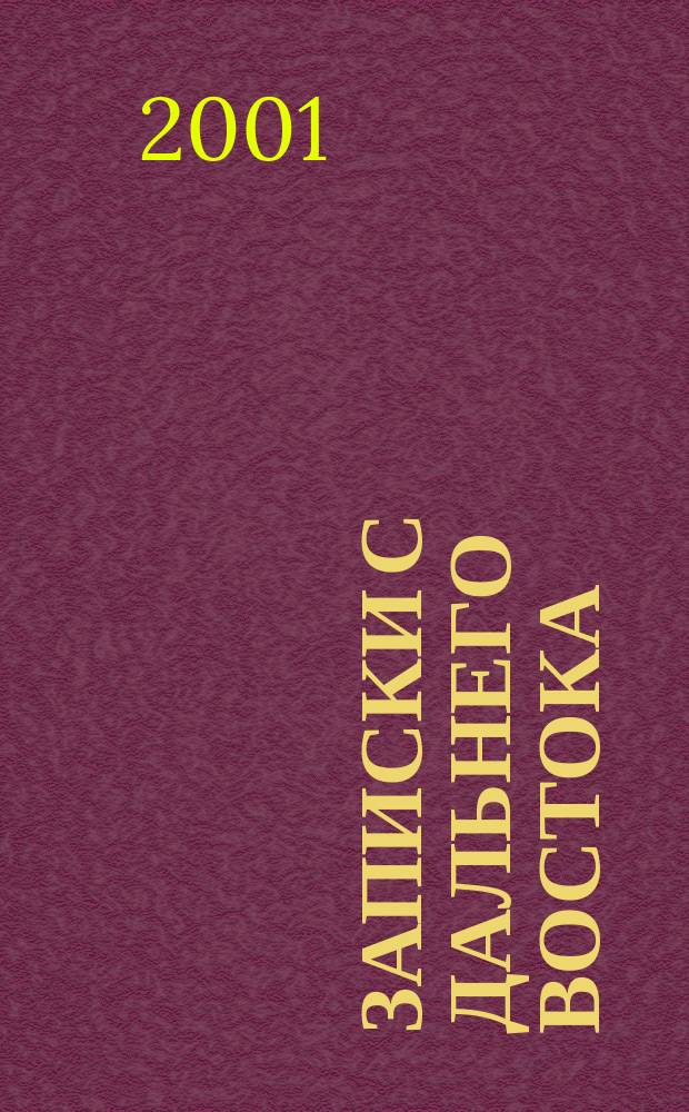 Записки с Дальнего Востока : Изд. для некоммер. орг. 2001, №5