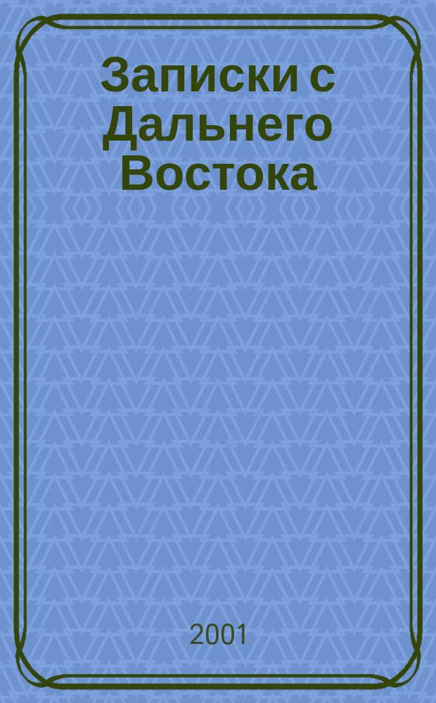 Записки с Дальнего Востока : Изд. для некоммер. орг. 2001, №6