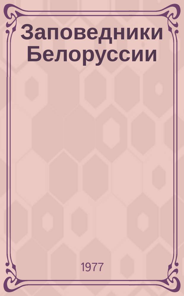 Заповедники Белоруссии : Исследования