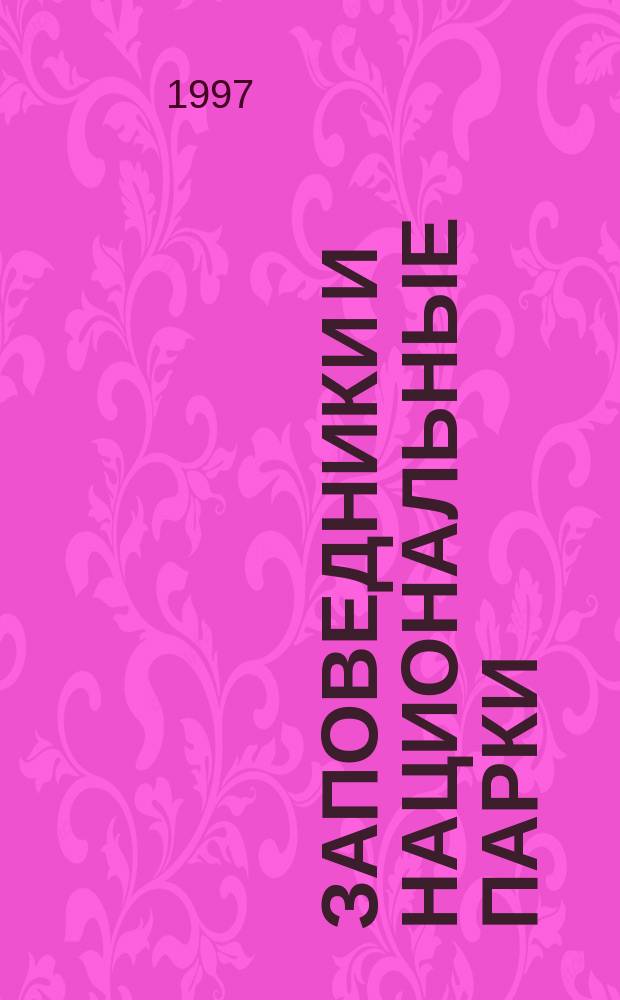Заповедники и Национальные парки : Бюл
