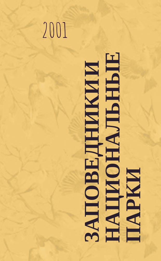 Заповедники и Национальные парки : Бюл. №35