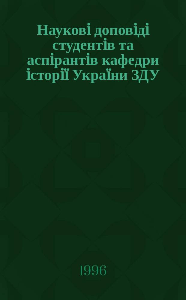 Науковi доповiдi студентiв та аспiрантiв кафедри iсторiï Украïни ЗДУ