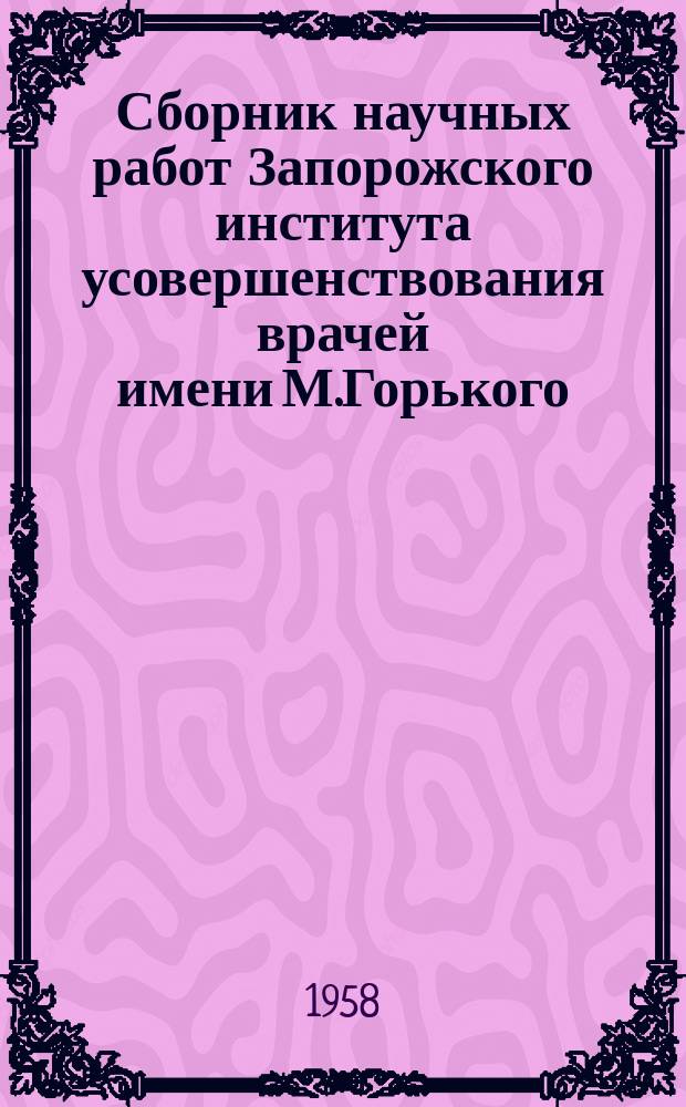 Сборник научных работ Запорожского института усовершенствования врачей имени М.Горького