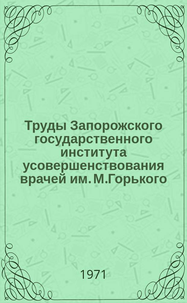 Труды Запорожского государственного института усовершенствования врачей им. М.Горького. Т.4 : Вопросы невропатологии и психиатрии