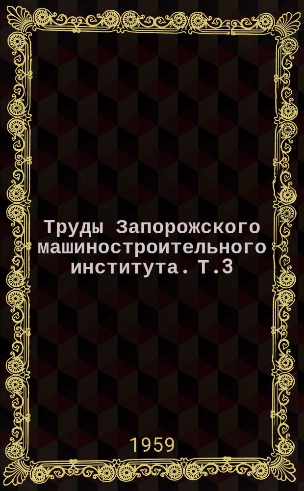 Труды Запорожского машиностроительного института. Т.3 : Серия машиностроения