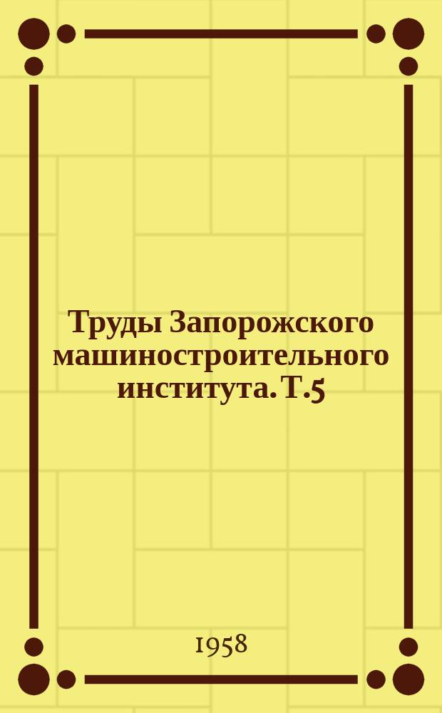 Труды Запорожского машиностроительного института. Т.5 : Серия общественных наук