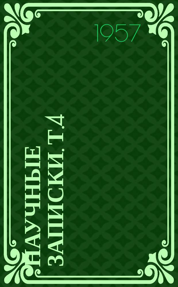 Научные записки. Т.4 : Фiлологiчний збiрник