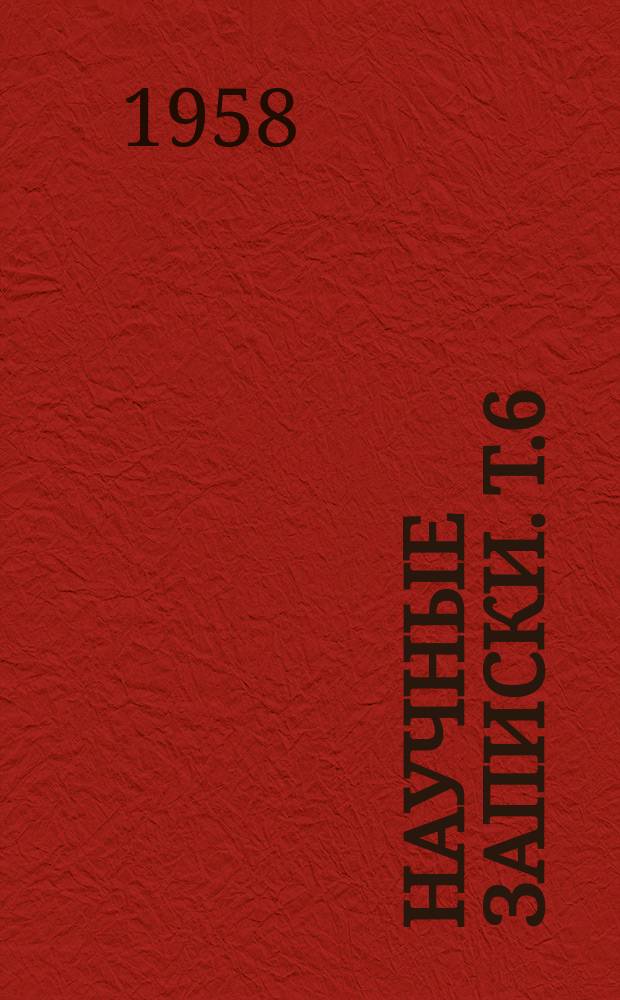 Научные записки. Т.6 : Фiзико-математична серия
