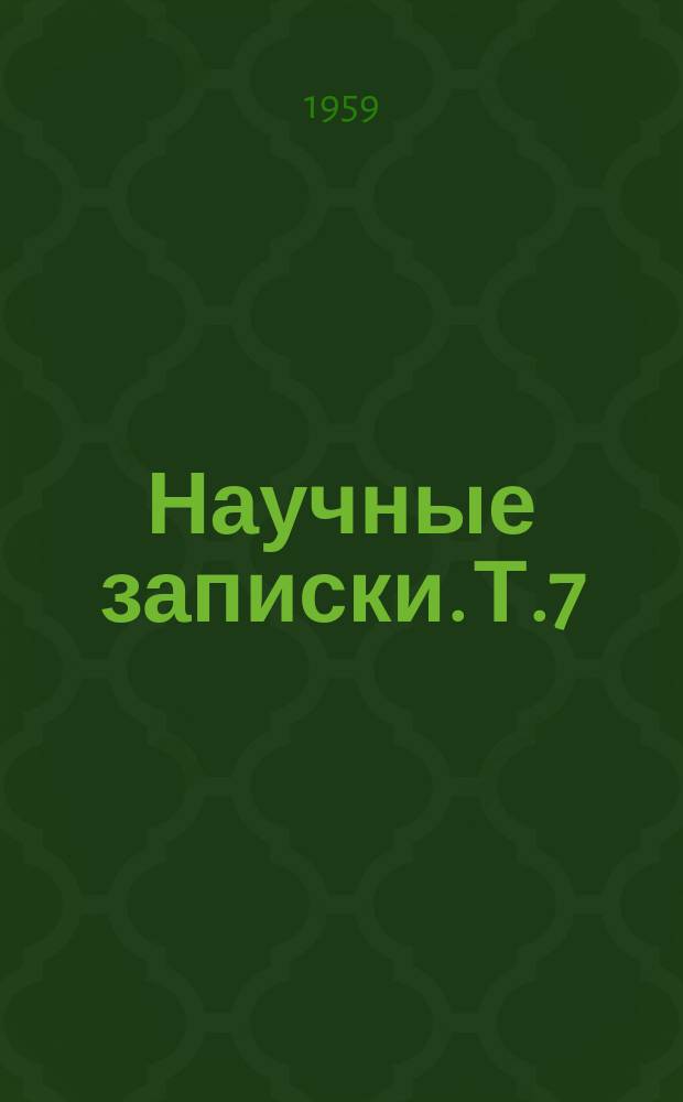 Научные записки. Т.7 : Классическое произведение марксизма. К 50-летию выхода в свет книги В.И.Ленина "Марксизм и эмпириокритицизм"
