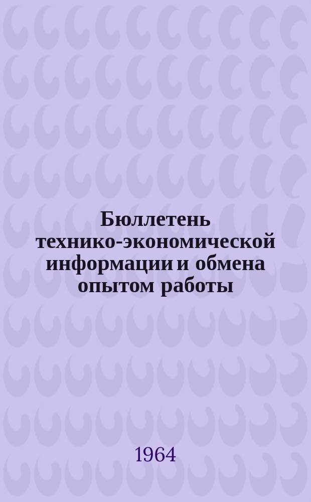 Бюллетень технико-экономической информации и обмена опытом работы