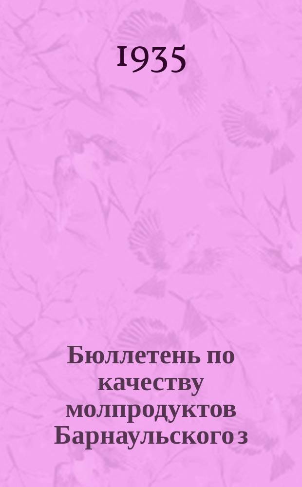 Бюллетень по качеству молпродуктов Барнаульского з/пункта. Маслопрома за ...