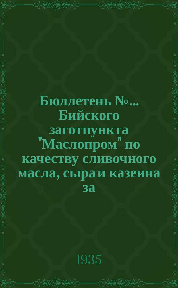 Бюллетень № ... Бийского заготпункта "Маслопром" по качеству сливочного масла, сыра и казеина за ...