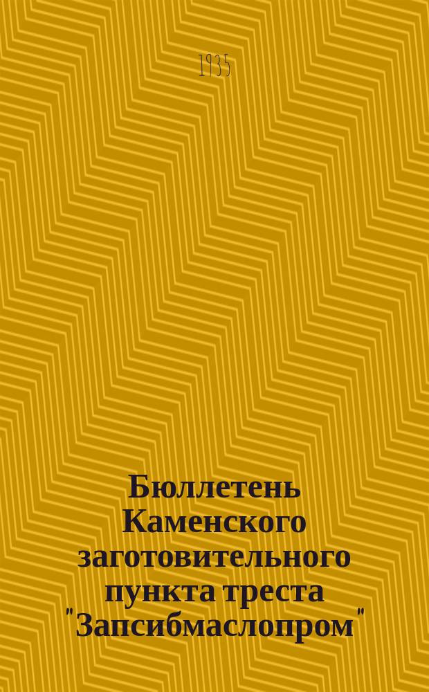 Бюллетень Каменского заготовительного пункта треста "Запсибмаслопром"